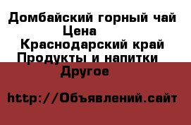 Домбайский горный чай › Цена ­ 75 - Краснодарский край Продукты и напитки » Другое   